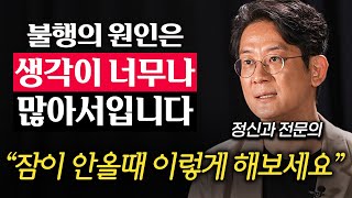 "숨을 이렇게 쉬어보세요." 쓸데없는 걱정을 빠르게 없애는 방법 (이광민 원장 2부)