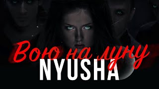 60 FPS NYUSHA / НЮША - Вою на луну (Dance Version)