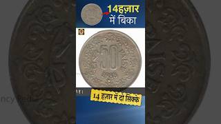 50 paise के 2 सिक्के 14000/- में #viral #rare #coin #value