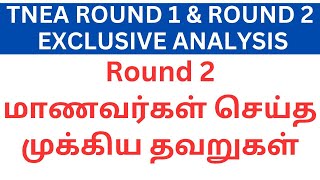 Round 2 மாணவர்கள் செய்த முக்கிய தவறுகள் | TNEA 2024 முக்கிய தகவல்