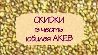 Юбилей Ассоциации Консультантов по естественному вскармливанию (АКЕВ) и скидки в честь него