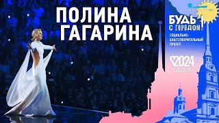 Полина Гагарина. «Будь с Городом!». Концерт на Дворцовой площади, СПб, 31.08.2024