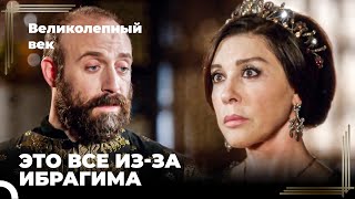 Сулейман Великолепный #30 - Отношения Сулеймана С Матерью Ухудшились | Великолепный Век