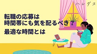 転職の応募は時間帯にも気を配るべき？最適な時間とは