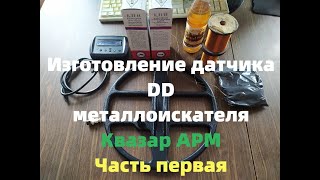 Изготовление датчика, катушки Квазар АРМ от А до Я (часть 1)