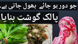 Palak gosht ll  پالک گوشت بنایا ll Ju dor hojey use bhol jati Hu@shabanakhanvlog7977