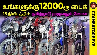 👁️உங்களுக்கு12000ரூ🔥பைக்🏍️ | 15 min லோன் | Second hand bikes Coimbatore | Used bikes in Coimbatore