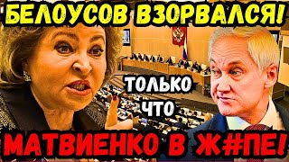 💣😡💥 МАТВИЕНКО ПОПАЛАСЬ! БЕЛОУСОВ В БЕШЕНСТВЕ! ШОКИРУЮЩАЯ КОРРУПЦИЯ И МУТКИ ЕЁ СЫНА - ВСПЛЫЛА ПРАВДА!