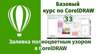 Заливка полноцветным узором в CorelDraw [Как работать с заливками в Кореле]