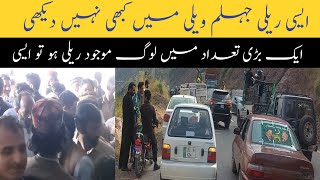 pmln juleem Valley azad kashmir //pmln vs pti// جہلم ویلی میں ایسی ریلی کبھی نہیں دیکھی