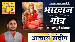 भारद्वाज गोत्र | bhardwaj gotra | सरयूपारिण ब्राह्मण | भरद्वाज गोत्र | saryuparin brahmin vanshavali