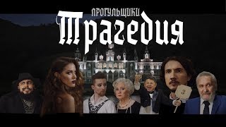 Прогульщики - Трагедия (Премьера клипа 2019)