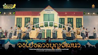 วงโปงลางบุญวัฒนา | การประกวดวงโปงลางกรมพลศึกษา 67 [U20]