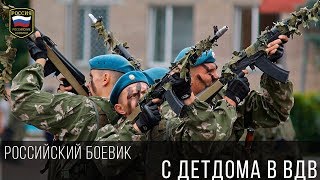 С ДЕТДОМА В ВДВ - ЗАХВАТЫВАЮЩИЙ РОССИЙСКИЙ БОЕВИК 2017