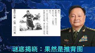 🔴 三中全会谜底揭晓：果然是推背图