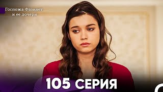 Госпожа Фазилет и её дочери 105 Серия (Русская озвучка)