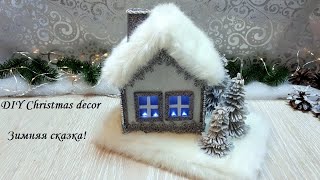 DIY Christmas decor\Новогодний домик "Зимняя сказка" \ Мастер класс!