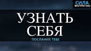 Ваша задача - узнать себя, Остальное произойдет само