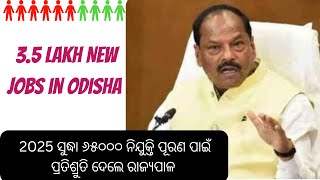 🔴2025 ସୁଦ୍ଧା 65000 ନୂଆଁ ନିଯୁକ୍ତି ପୂରଣ ପାଇଁ ପ୍ରତିଶ୍ରୁତି ଦେଲେ ଓଡ଼ିଶାର ରାଜ୍ୟପାଳ 📢 3.5 Lakh Jobs by 2029