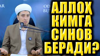 АЛЛОҲ КИМГА СИНОВ БЕРАДИ?