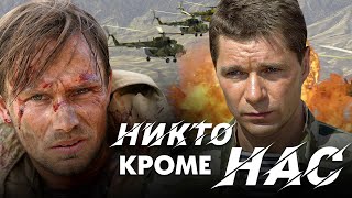 НИКТО, КРОМЕ НАС… / Фильм. Военный (реж: Сергей Говорухин)