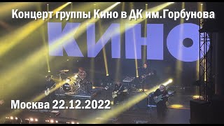 Кино 12_22. Концерт группы Кино в ДК им.Горбунова 22.12.2022. Полная версия в 4К.