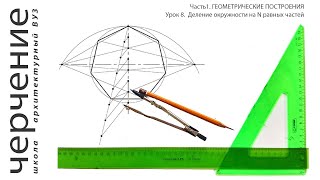 Деление окружности на N равных частей. Урок 8. (Часть 1. ГЕОМЕТРИЧЕСКИЕ ПОСТРОЕНИЯ)