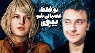 Residnet Evil 4 Part 4 👻 رزیدنت اویل 4 ریمیک پارت