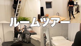 【汚い】一人暮らしOLが住んでるお部屋全部見せる【ルームツアー】