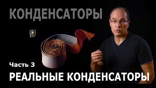 Конденсаторы. Часть 3. Реальные конденсаторы