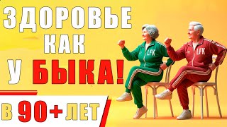 Гимнастика для ПОЖИЛЫХ людей! Активное ДОЛГОЛЕТИЕ до 100+ лет | Лечебная физкультура