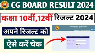 CGBSE Board Result 2024 | CG board 12th result 2024 kaise dekhe