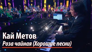 Кай Метов в программе "Хорошие песни" - Роза чайная