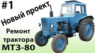 Новый проект "Ремонт трактора МТЗ-80". #1 - Ремонт двигателя.