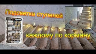 Подсветка ступеней каждому по карману