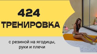 424 Сильная тренировка с кольцевой резиной