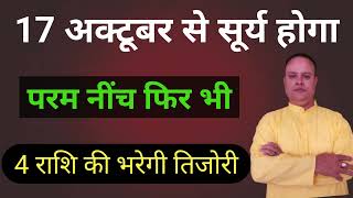 17 अक्टूबर से सूर्य परम नींच 4 राशि भरेगी तिजोरी, Nav Gyan Jyotish