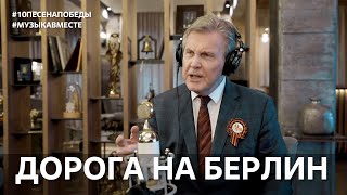 Дорога на Берлин. Проект #МУЗЫКАВМЕСТЕ​ #10песенатомныхгородов​ #ВеликиеПесниВеликойПобеды