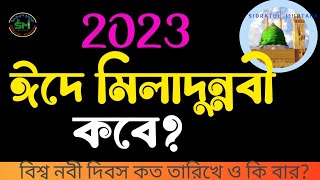 ২০২৩ মিলাদুন্নবী কবে ? দেখুন ১২ই রবিউল আউয়াল কত তারিখে ? বিশ্ব নবী দিবস কবে? Eid Milad Un Nabi 2023