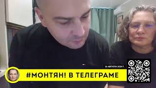 #МОНТЯН В ЭФИРЕ： Кадры решают всё!