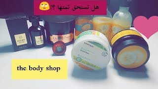 تجربتي و رأيي في منتجات the body shop