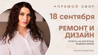 Отвечаю на ваши вопросы по дизайну и ремонту 18 сентября  в 11:00. Ремонт и дизайн интерьера