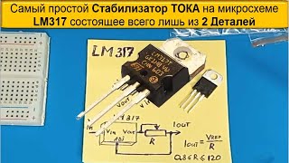 Практически испытания -Если к LM317 добавить один Резистор он превращается в Стабилизатор ТОКА