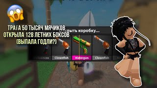 Трата 50к мячиков,открыла 128 боксов(выпала годли?)😱//Roblox Shou//😱