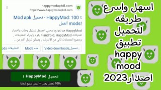 اسهل واسرع طريقه لتحميل برنامج_هابي مود(happy mood)