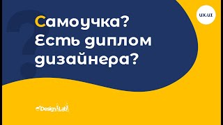 Самоучка? Есть диплом дизайнера?