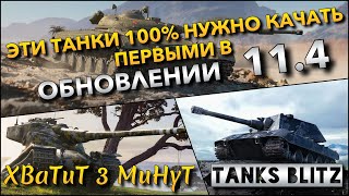 🔴Tanks Blitz ЭТИ ТАНКИ 100% НУЖНО КАЧАТЬ ПЕРВЫМИ🔥 В ОБНОВЛЕНИИ 11.4 СТАНУТ ЛЮТЫМИ ИМБАМИ❗️