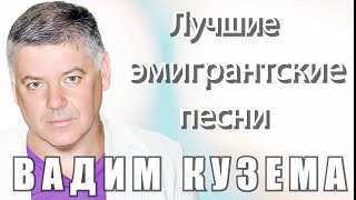 Вадим Кузема - Лучшие эмигрантские песни