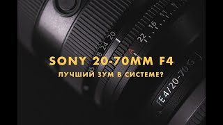 Sony FE G 20-70mm F4. Для фото и для видео. Тест