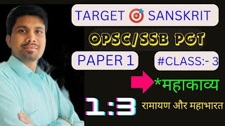 OPSC PGT SSB PGT SANSKRIT PAPER 1:3 महाकाव्य  रामायण और महाभारत #opsc Sanskrit #pgt